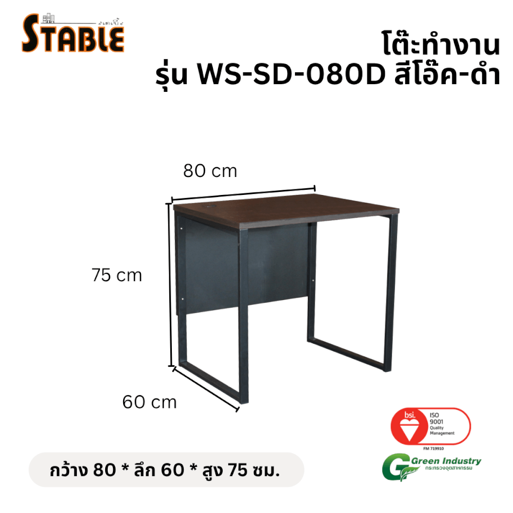 โต๊ะทำงานไม้ STABLE รุ่น WS-SD-080D 80 ซม. สีโอ๊ค-ดำ